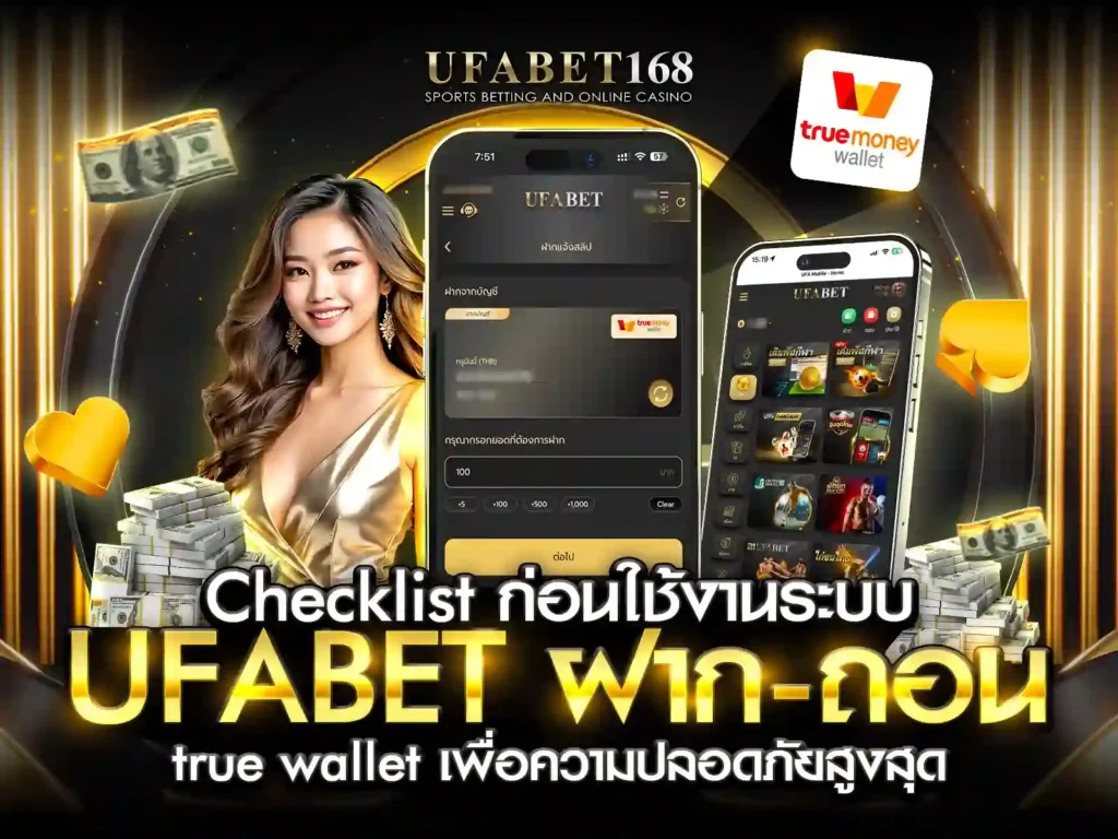 เชื่อมบัญชี ยอดเงิน เบอร์ก่อนใช้ UFABET ฝาก-ถอน True Wallet