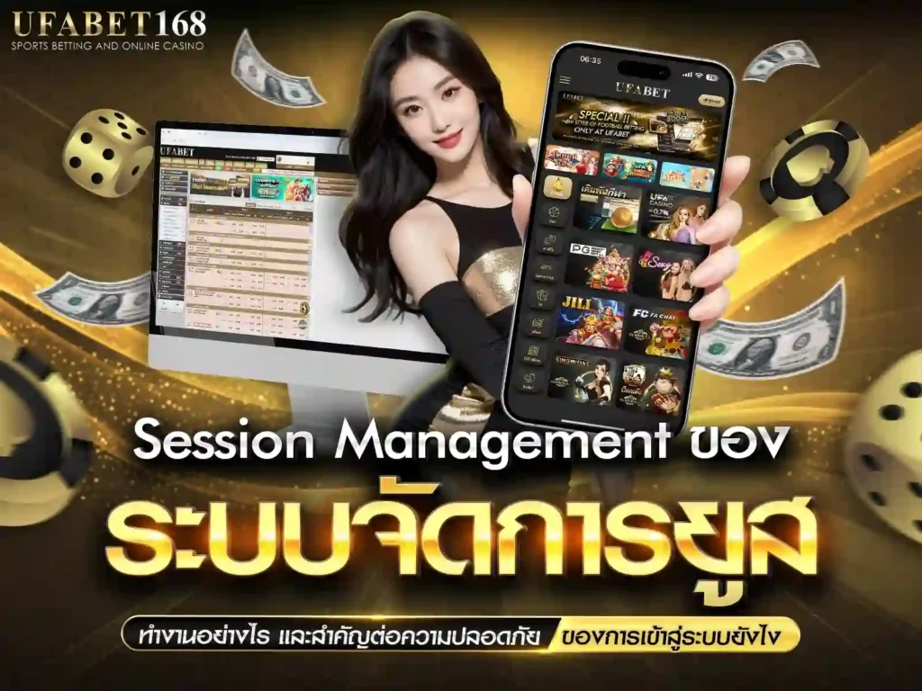 Session Management ของ ufabet เข้าสู่ระบบ ฝาก-ถอน ทำงานยังไง