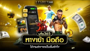 UFA365 ทางเข้า มือถือ ใช้งานต่างยังไง