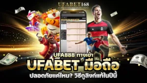 ufa888 ทางเข้า ufabet มือถือ ปลอดภัยระดับไหน