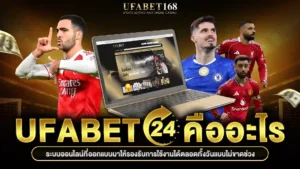 UFABET 24 คือระบบบริการตลอด 24 ชั่วโมง