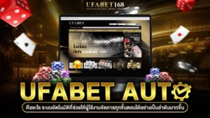 UFABET Auto ระบบฝาก-ถอนอัตโนมัติ ไม่ต้องรอแอดมิน