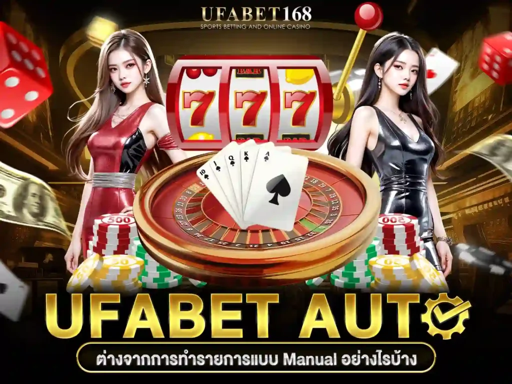 เปรียบเทียบ UFABET Auto กับ Manual