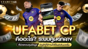 UFABET CP ระบบ จัดการบัญชี ตั้งค่า ดูประวัติได้เอง