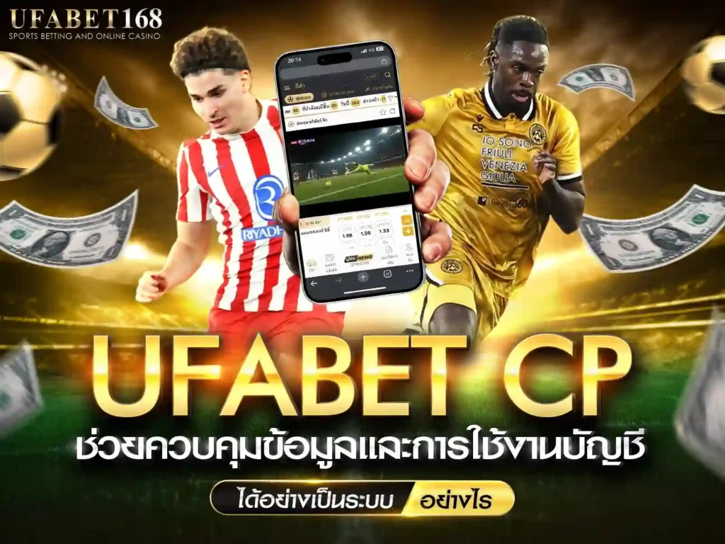 UFABET CP ควบคุมข้อมูลส่วนตัว บัญชี รหัสผ่าน