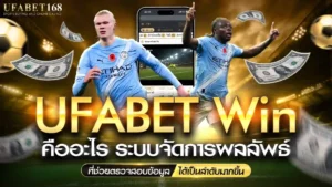 UFABET Win ระบบแสดงผลการชนะ ตรวจสอบกำไร โปร่งใส