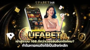 เปรียบเทียบ UFABET เข้าสู่ระบบ 168 ดีกว่าเวอร์ชันอื่นจริงไหม