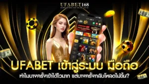 UFABET เข้าสู่ระบบ มือ ถือ ปัจจัยที่ทำบางครั้งเร็ว-ช้า