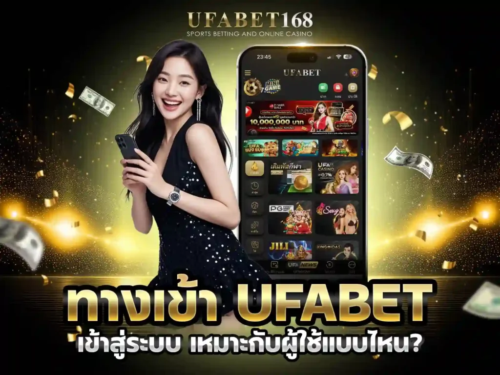 ทางเข้า UFABET เข้าสู่ระบบ เหมาะกับผู้ใช้ประเภทไหน