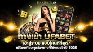 เลือกลิงก์ ทางเข้า UFABET เข้าสู่ระบบ ที่ดีที่สุด