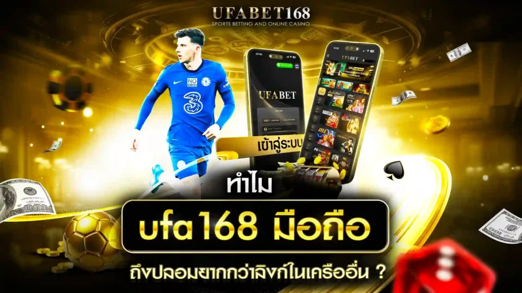 UFA168 มือถือ มีระบบตรวจสอบ Domain Authority สูง ปลอมยาก