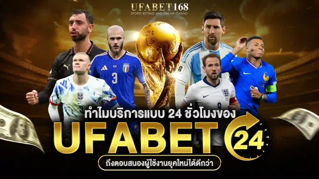 ข้อดี UFABET 24 บริการตลอดเวลา ฝาก-ถอนได้ทุกเวลา