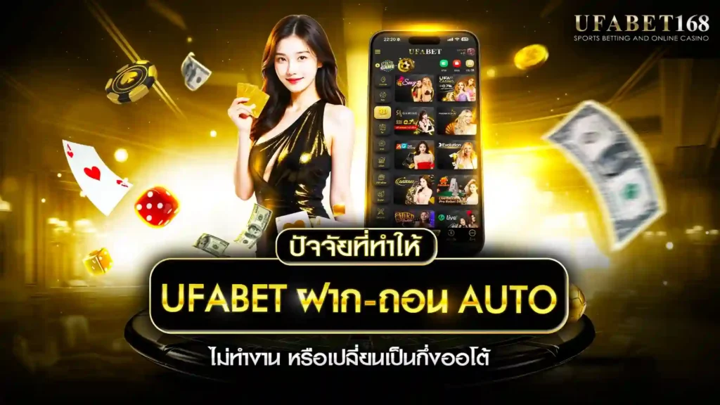 ปัจจัยที่ ufabet ฝาก-ถอน auto ไม่ทำงาน ขัดข้อง