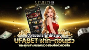 ปัจจัยที่ UFABET ฝาก-ถอน เร็ว เซิร์ฟเวอร์แรง API ดี เน็ตเสถียร