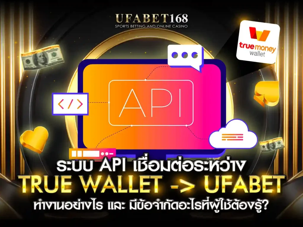 API เชื่อมต่อ ufabet ฝาก-ถอน ผ่าน วอ เลท ทำงานเรียลไทม์ ปลอดภัย