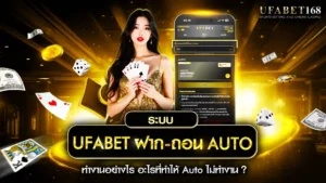 ระบบ UFABET ฝาก-ถอน ออโต้ ทำงานอย่างไร
