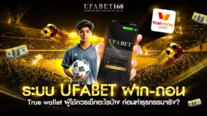 ระบบ ufabet ฝาก-ถอน true wallet ทำงานอัตโนมัติ เงินเข้าไว