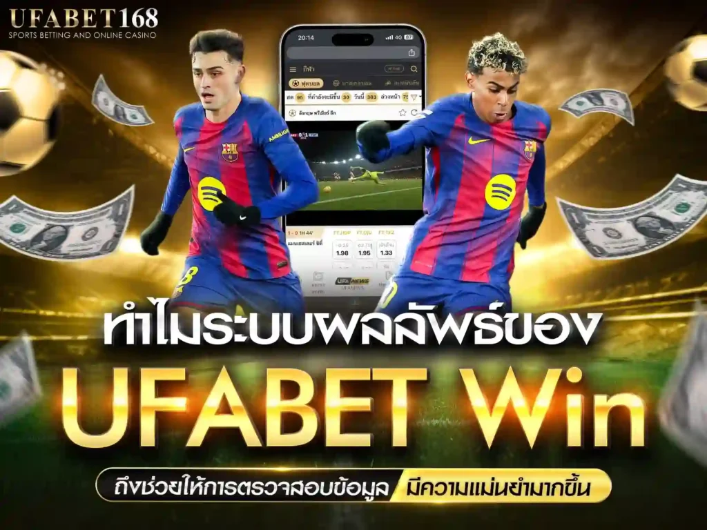 UFABET Win อัปเดตเรียลไทม์ เช็คยอดชนะแพ้ได้ทันที แม่นยำ