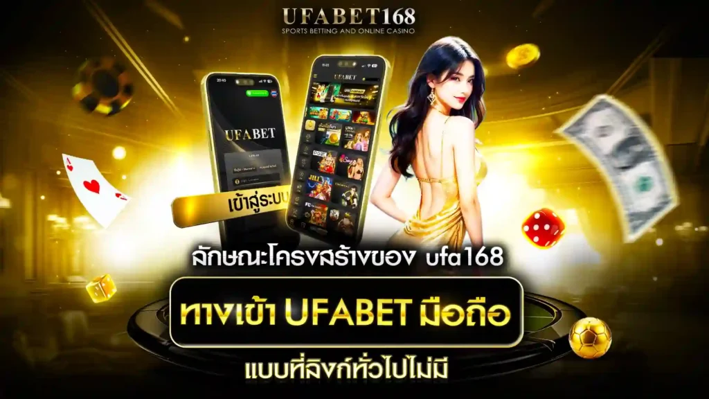 โครงสร้าง UFA168 ทางเข้า มือถือ เข้าเร็วทุกพื้นที่