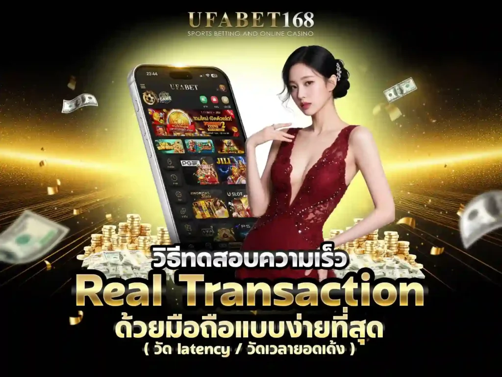 ทดสอบ ufabet ฝาก-ถอน เร็ว จริงมั้ย หลัง Login